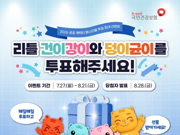 국민건강보험공단 대표 캐릭터
