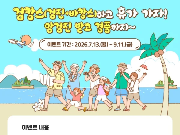 공단, “검캉스(검진+바캉스)하고 휴가 가자!”