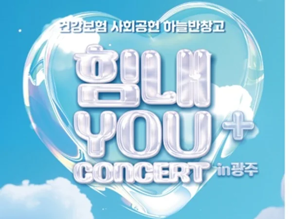 공단, 보호아동에게 건강과 꿈을 응원하는 ‘힘내YOU+ in 광주’ 콘서트 개최