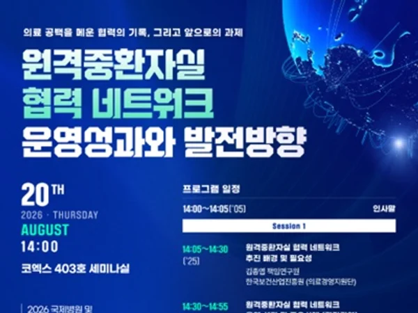 원격중환자실 협력 네트워크 운영성과 공유의 장 마련