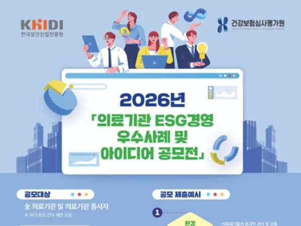 2026년「의료기관 ESG경영 우수사례 아이디어 공모전」 개최