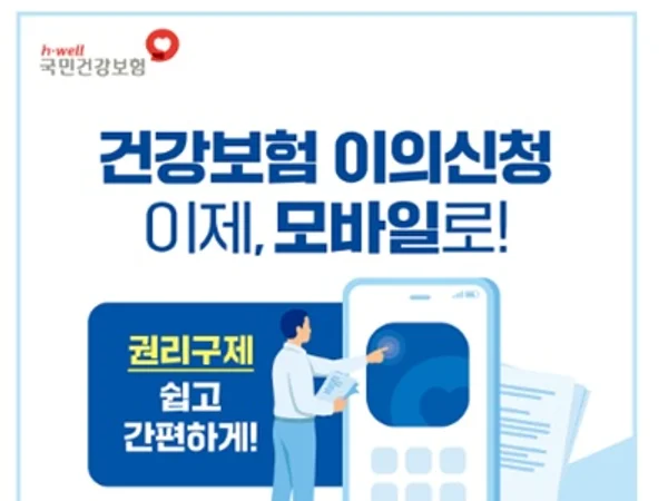 공단, 건강보험 이의신청 이제 모바일로 간편하게 신청하세요