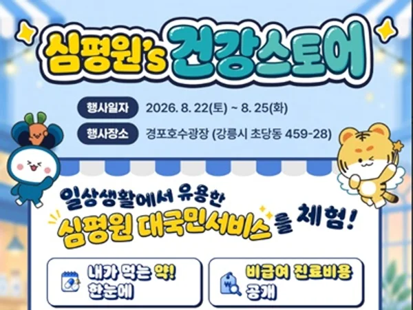 심평원, 올여름 강릉 경포호에서 국민과 만난다