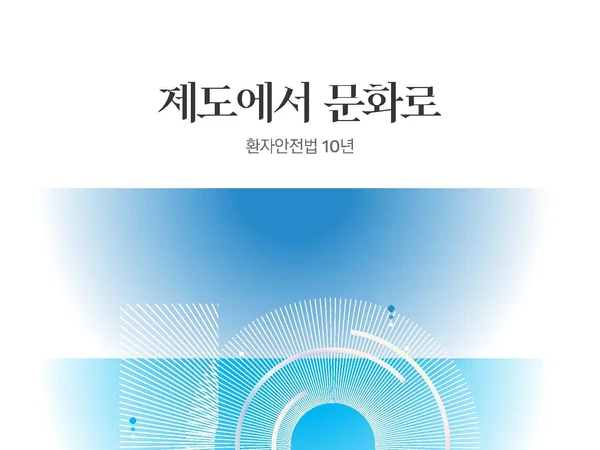 「환자안전법」 시행 10년,  대한민국의 환자안전 성과를 집대성하다