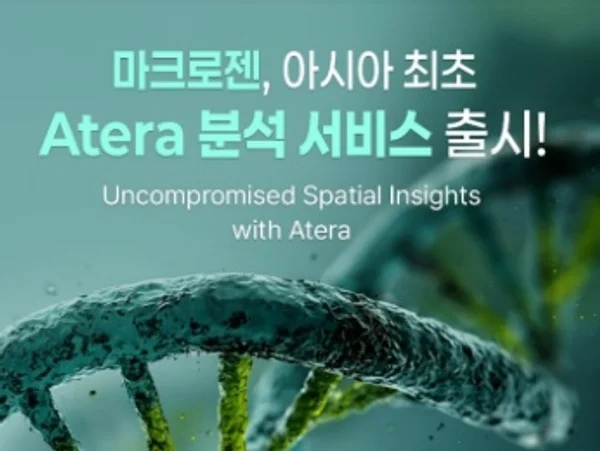 마크로젠, 공간생물학 분석 플랫폼 ‘Atera’ 아시아 최초 도입