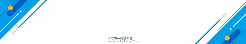 (사)자연치유관광포럼