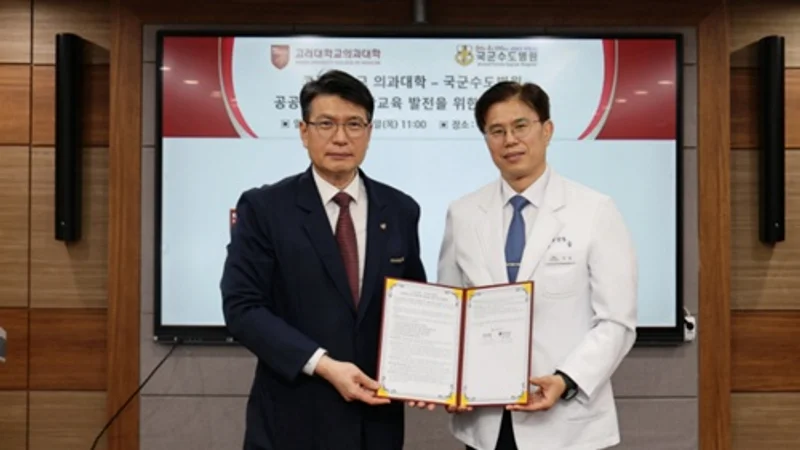 고려대학교 의과대학-국군수도병원