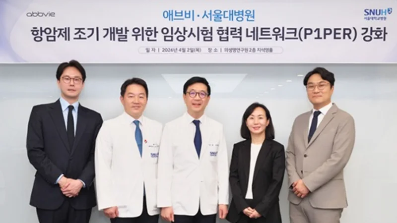 한국애브비-서울대병원, 항암제 조기 개발 위한 협력 강화