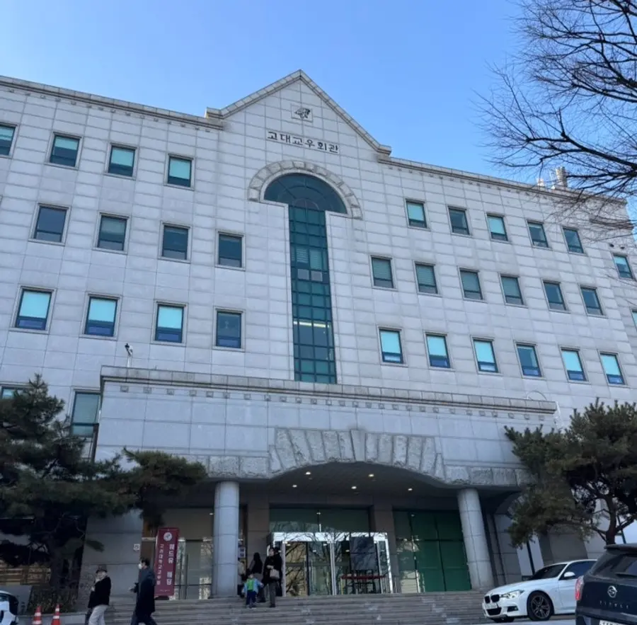 고려대학교 교우회관(서울캠퍼스)