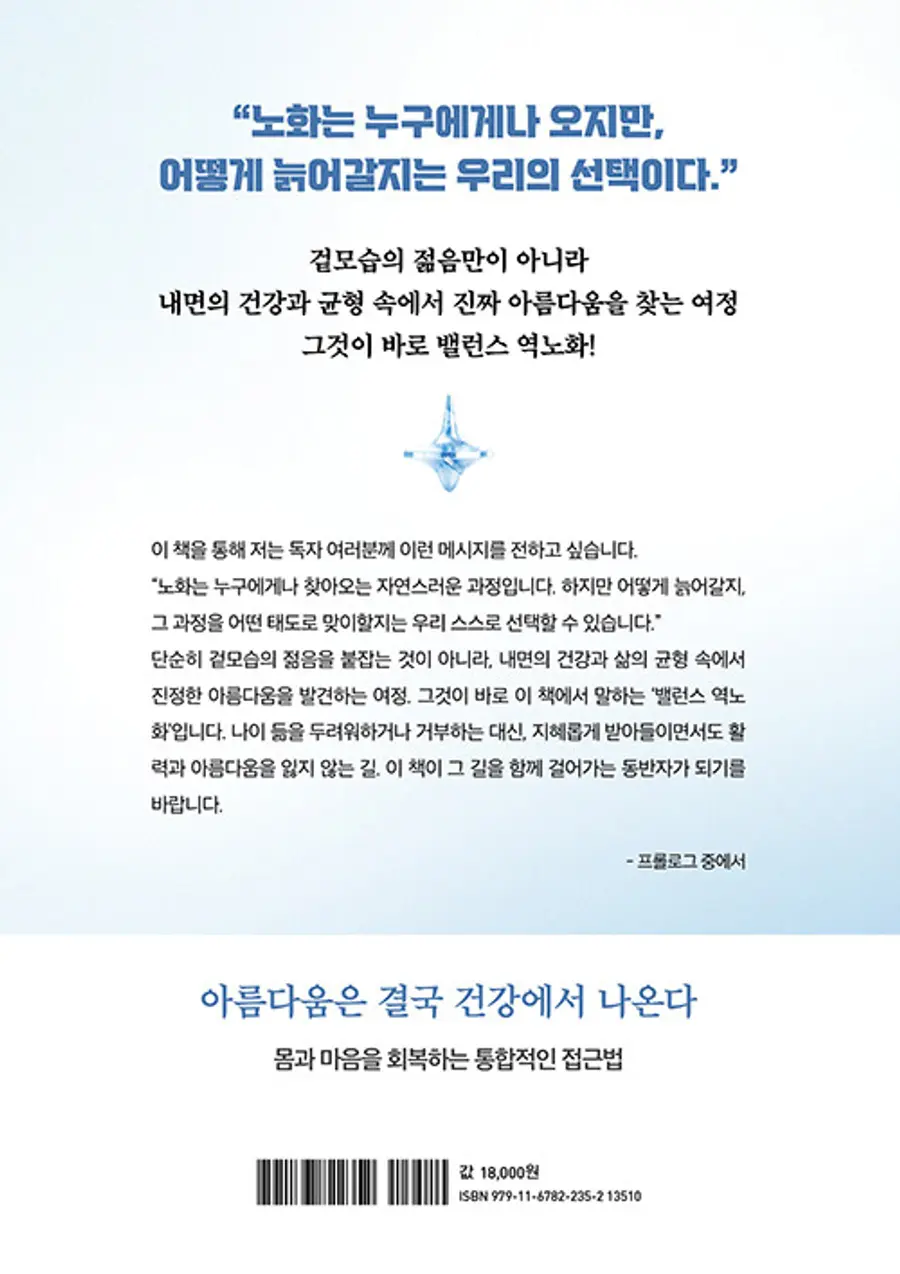 제목: '밸런스 역노화(Balance Reverse Aging)' / 저자: 박상훈, 오한진, 김한나 / 출간일: 2026년 3월 20일