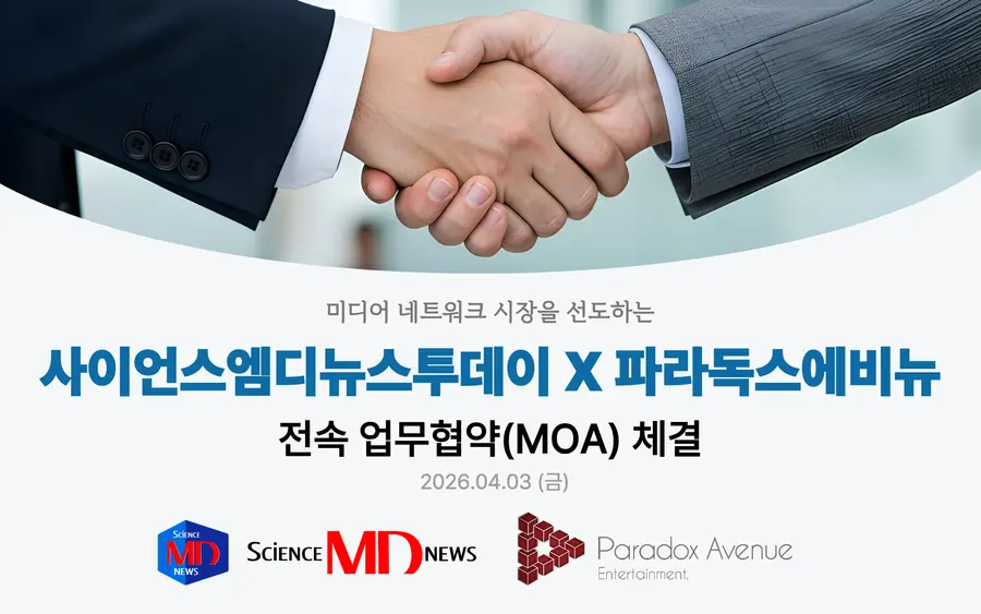 2026년 4월 3일(금) 사이언스엠디뉴스투데이(주)와 (주)파라독스에비뉴가 전속 업무 합의각서(MOA)를 체결했다.