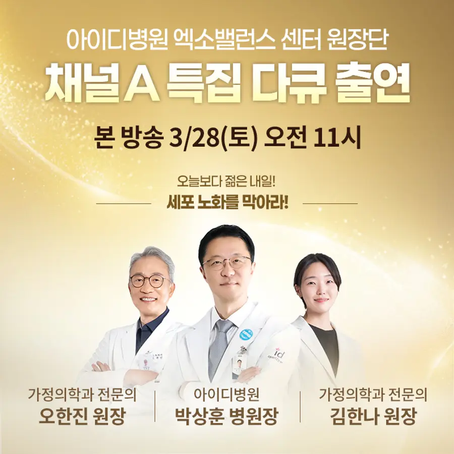 아이디병원 엑소밸런스센터 원장단, 채널A 특집 출연