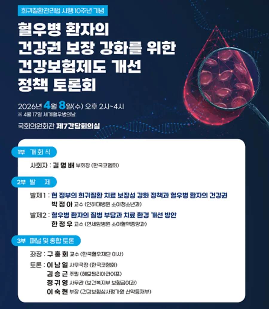 혈우병 환자의 건강권 보장 강화 정책 토론회 내용