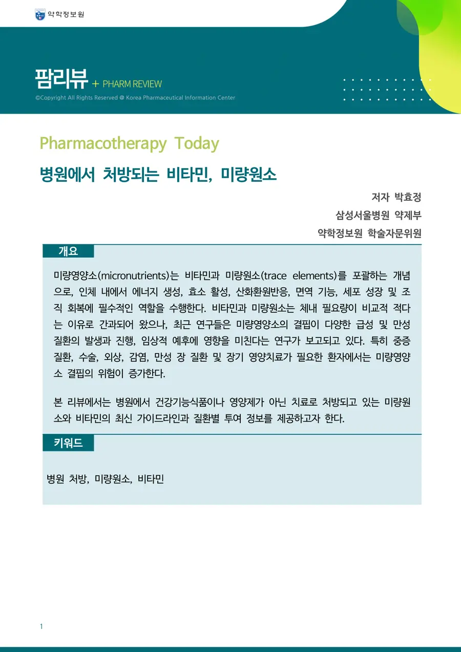 병원에서 처방되는 비타민, 미량원소(저자 박효정_삼성서울병원, 약제부약학정보원 학술자문위원)