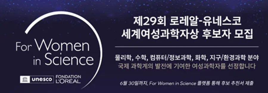 사진 : '2027 로레알-유네스코 세계여성과학자상' 후보 모집