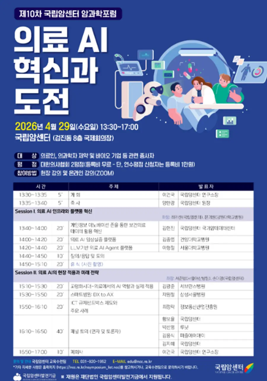 암과학포럼 포스터