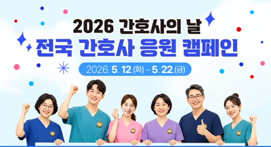 2026 간호사의 날 전국 간호사 응원 캠페인’ 관련 이미지