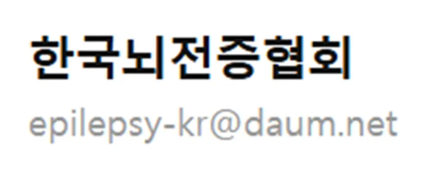 사진 : 한국뇌전증협회 로그