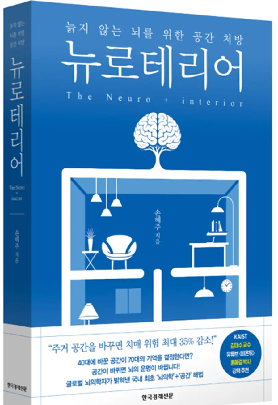 신간 : 《뉴로테리어: 늙지 않는 뇌를 위한 공간 처방》 출간