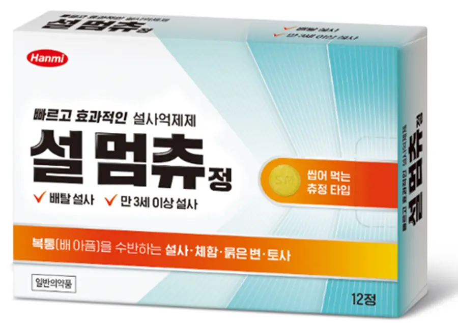 〈사진〉 씹어먹는 지사제 ‘설 멈츄정’