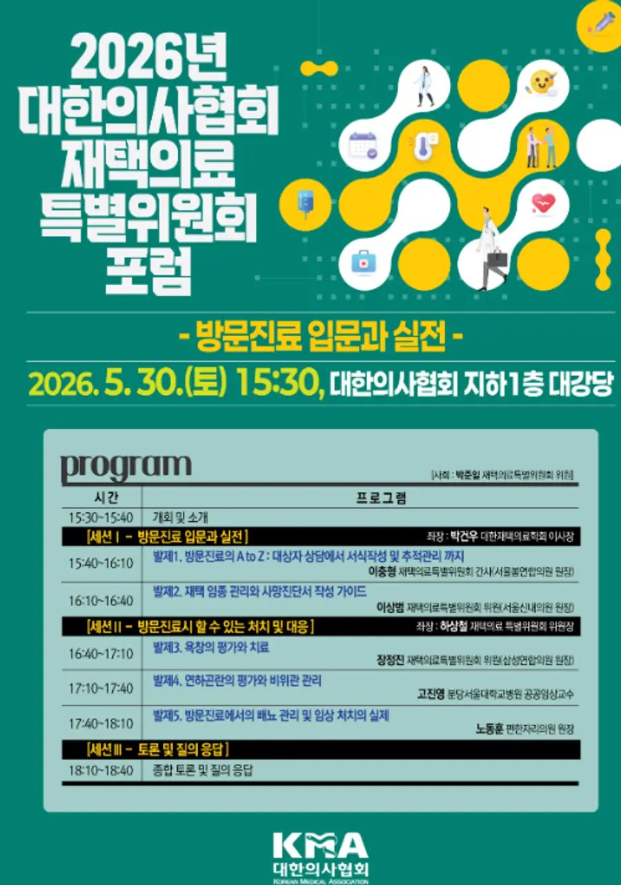 (포스터) 2026년 대한의사협회 재택의료특별위원회 포럼