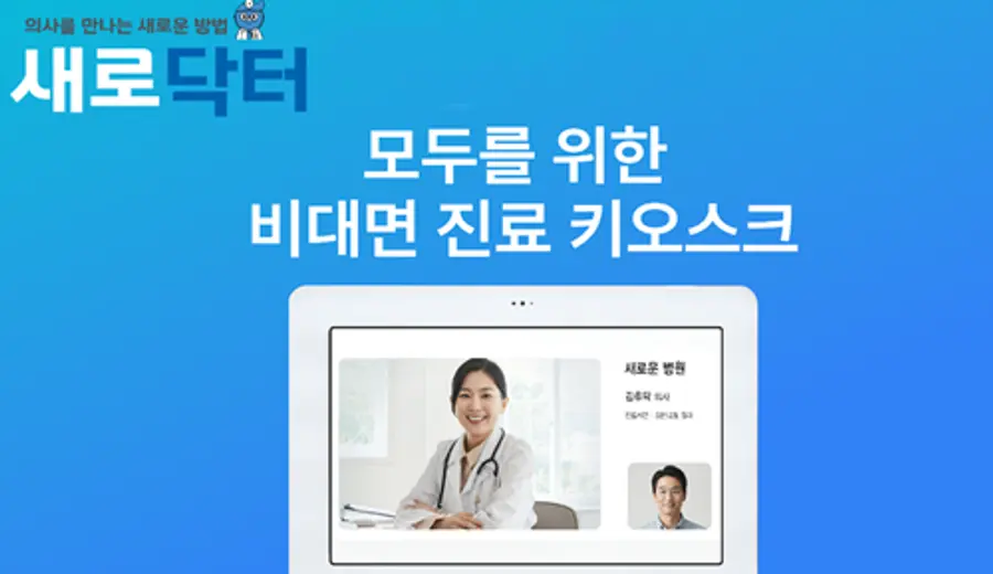 사진 : 새로엠에스 새로닥터