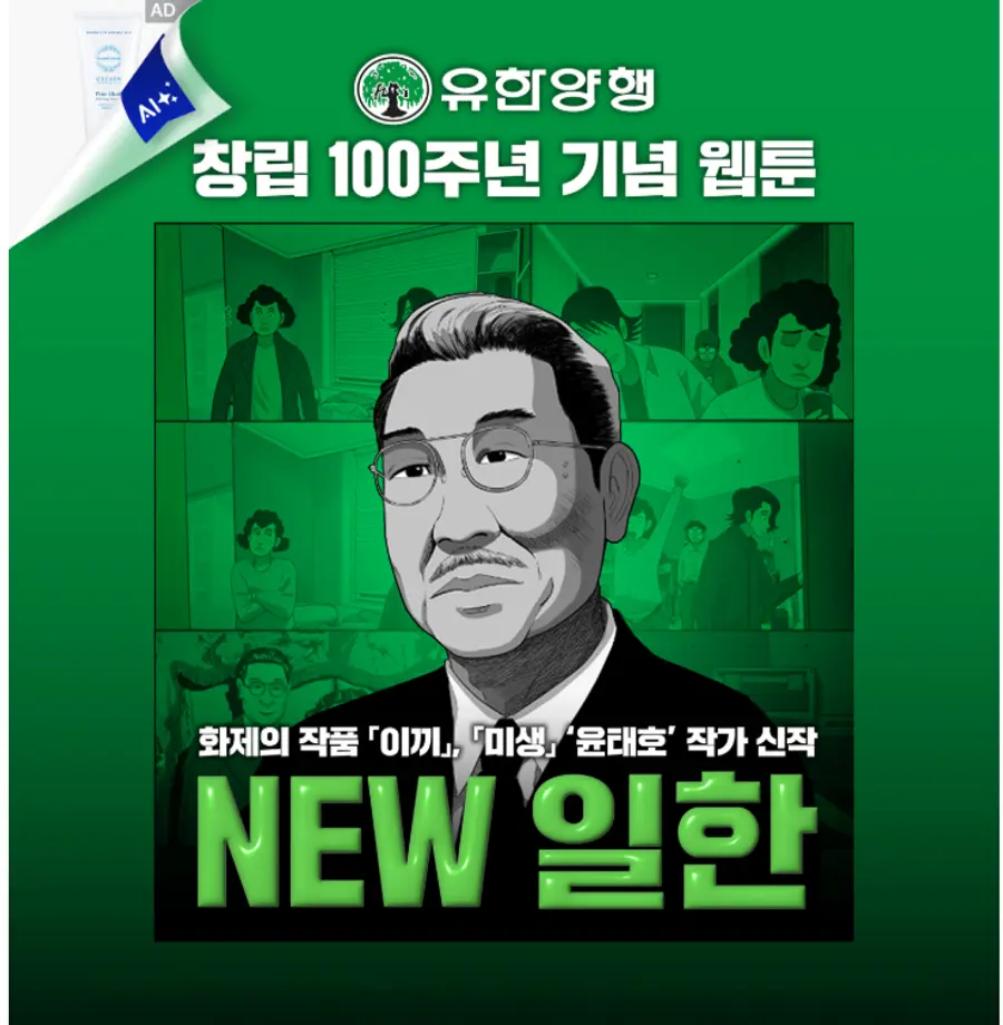 ▲유한양행, 창립 100주년(6월20일) 웹툰 'NEW 일한'이 누적 조회수 50만(사진 유한양행 제공)을 돌파했다.