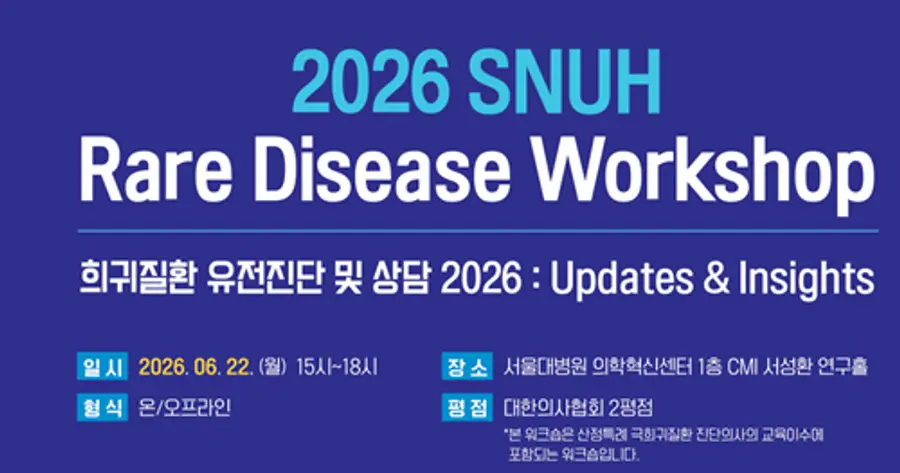 2026 SNUH Rare Disease Workshop_포스터