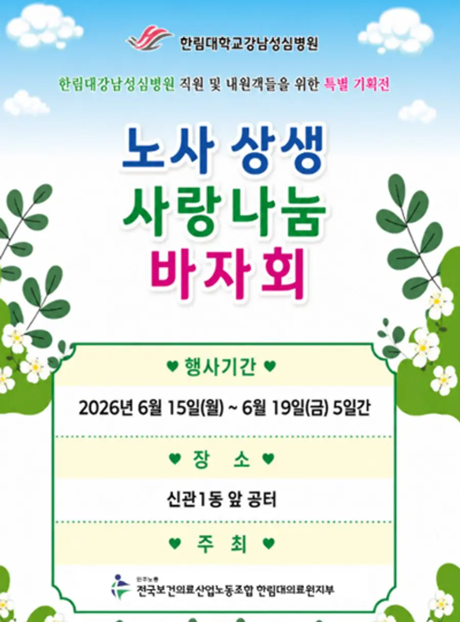 노사상생 사랑나눔 바자회 포스터