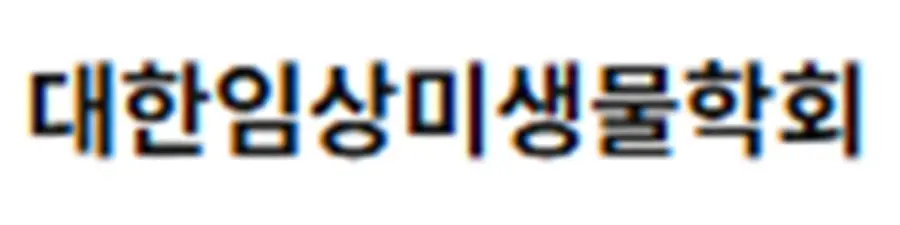 임상미생물학회
