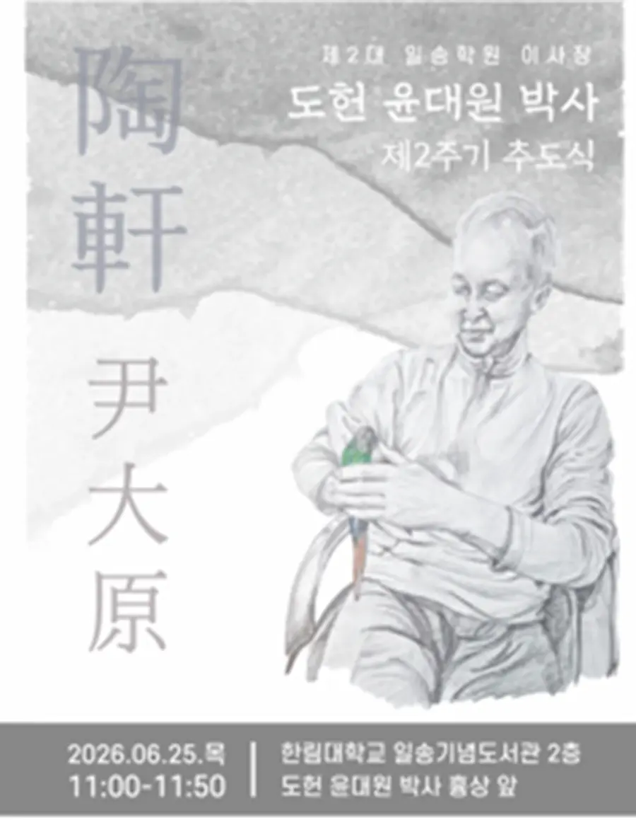 25일 도헌 윤대원 박사 흉상 앞에서 故 도헌 윤대원 박사 제2주기 추도식 거행