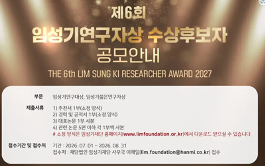 사진 : 제5회 임성기연구자상 수상후보자 공모 안내