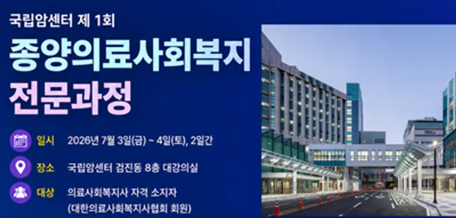 종양의료사회복지 전문과정’ 개설·운영