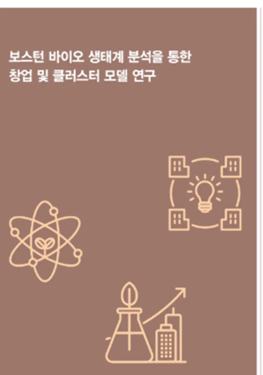 보스턴 바이오 생태계 분석을 통한 창업 및 클러스터 모델 연구 보고서 발간