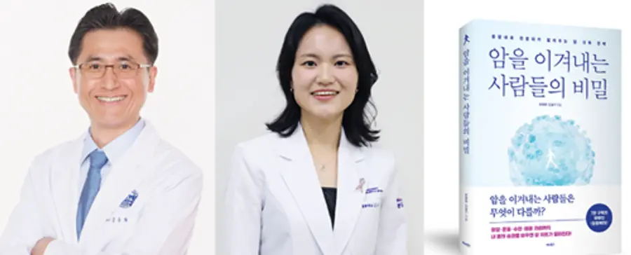 사진 : 분당차병원 종양내과 문용화 김슬기 교수 사진. 암을 이겨내는 사람들의 비밀 책 표지.