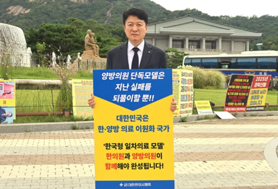 윤성찬 대한한의사협회장 1인 시위 사진