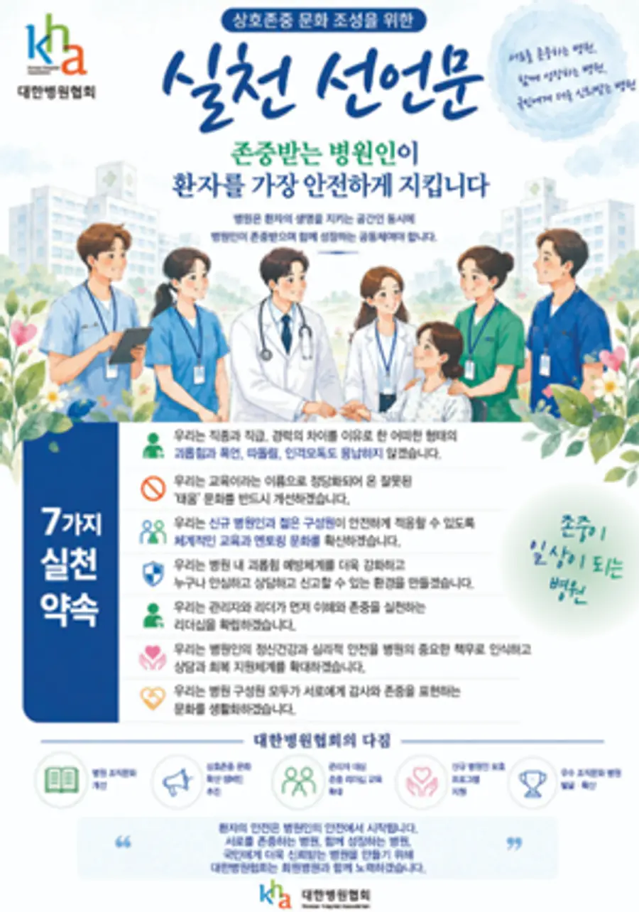 상호존중문화 조성위한 실천선언_포스터