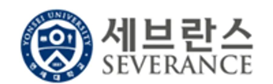 세브란스 마크