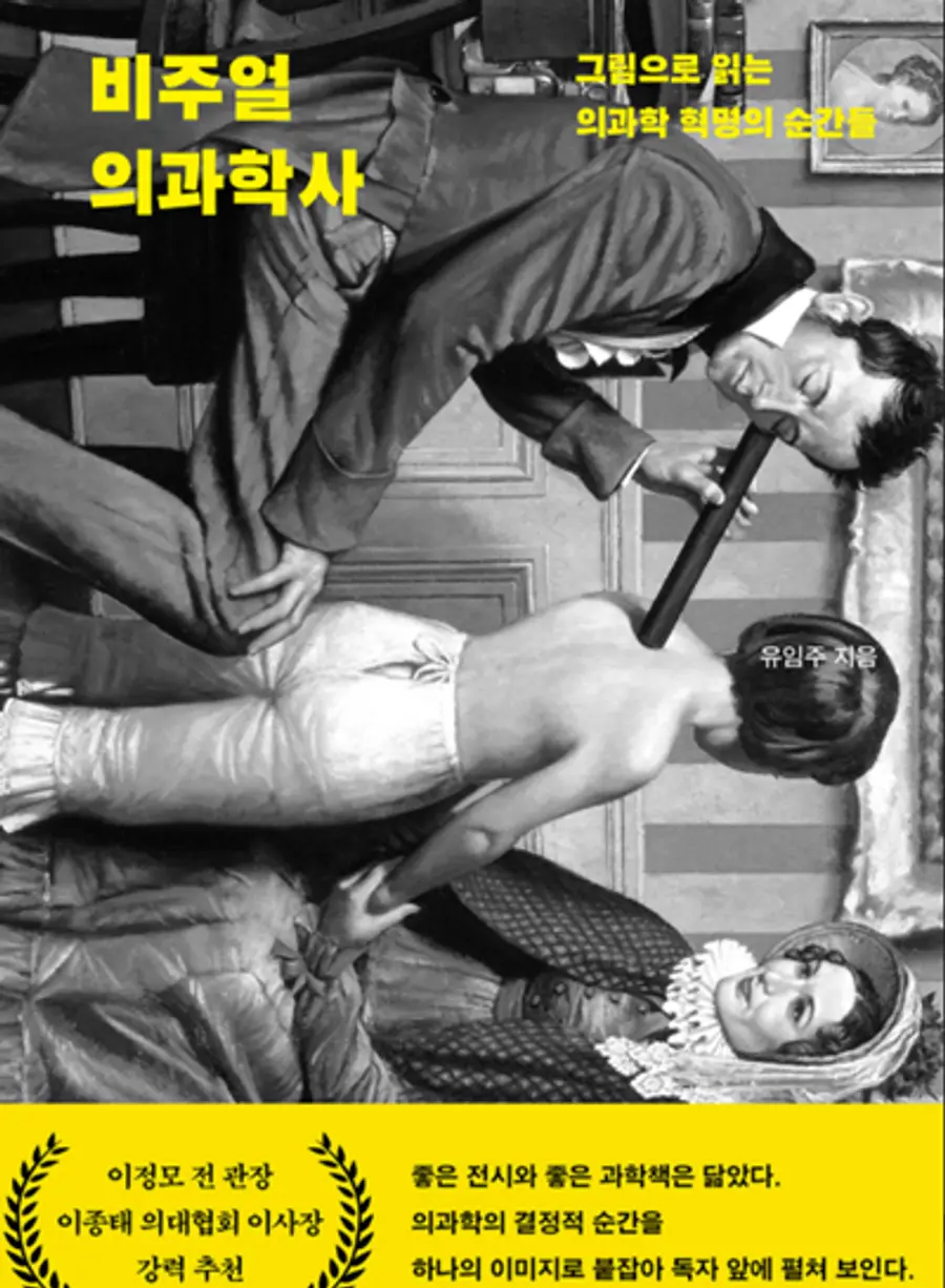 사진 : 비주얼 의과학사 표지
