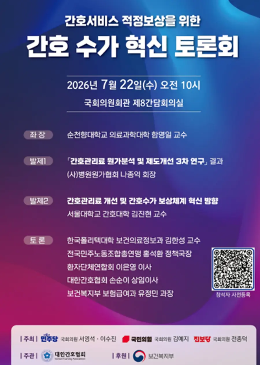 간호서비스 적정보상을 위한 간호 수가 혁신 토론회 포스터