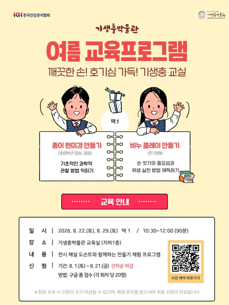 기생충박물관 교육 포스터