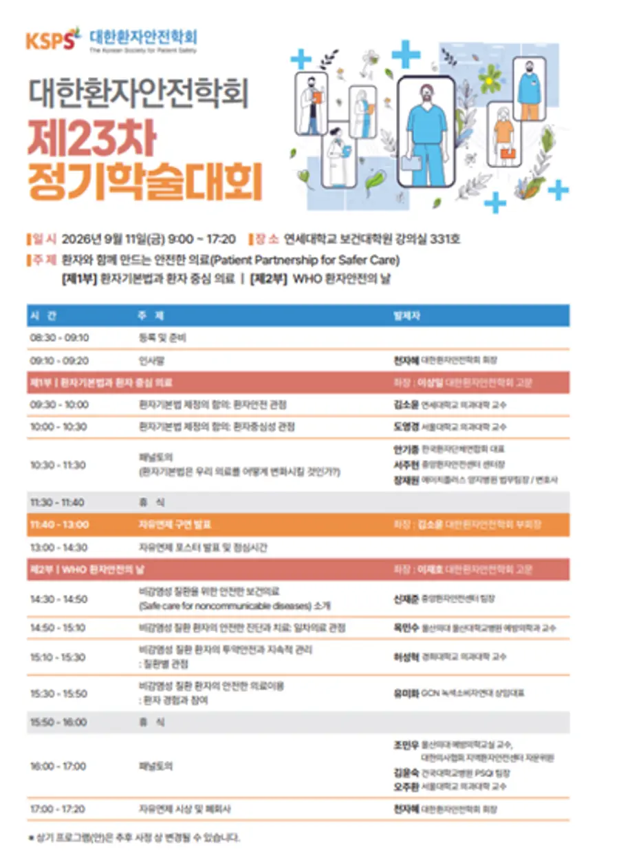 제23차 정기 학술대회 프로그램