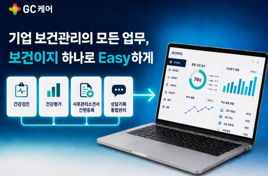 ▲GC케어, 기업 보건관리 통합 서비스 ‘보건이지’.
