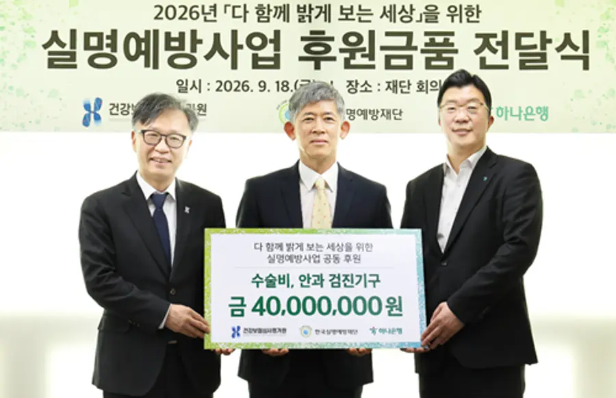 사진 : 심사평가원, 하나은행과 함께 국민 눈 건강 증진을 위한 실명예방사업 후원