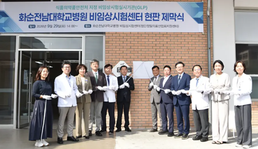 사진 : 화순전남대학교병원 비임상시험센터 GLP 지정 기념 현판 제막식에서 주요 참석자들이 현판을 공개하며 기념촬영을 하고 있다.