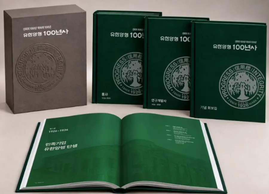 ▲민족기업 유한양행 100년사.