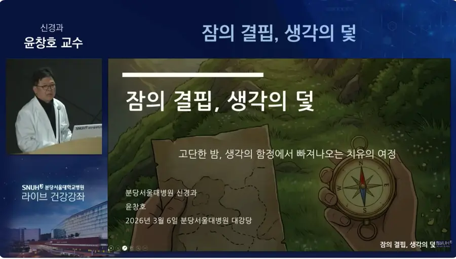 [사진] 분당서울대병원 유튜브에 공개되어 있는 윤창호 교수의 수면 건강강좌