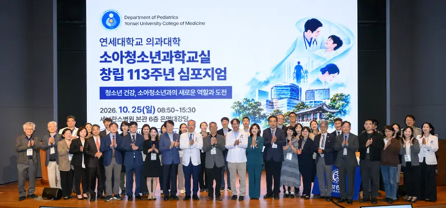 사진 : 소아청소년과학교실113주년 기념하는 심포지엄 개최