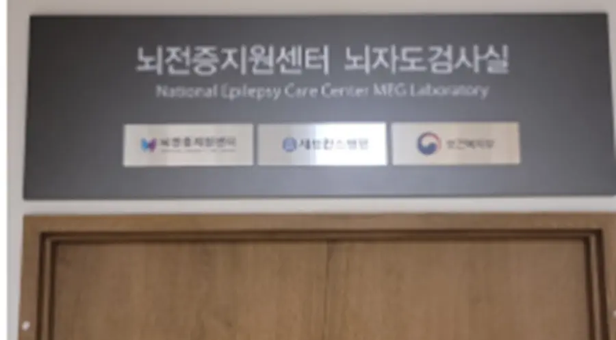 세브란스병원 광혜원 지하 3층에 설치된 뇌전증지원센터 뇌자도검사실