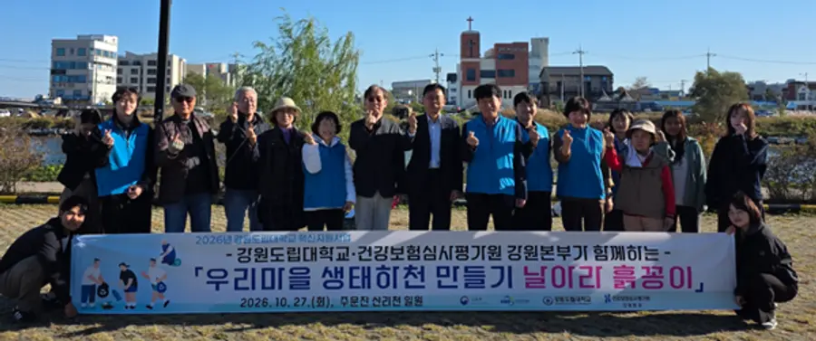 사진 : 심평원 강원본부, 강원도립대학교와 지역 하천 환경보호 활동 실천